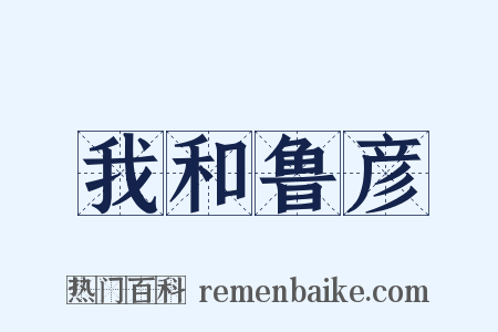 我和鲁彦是什么意思的图片